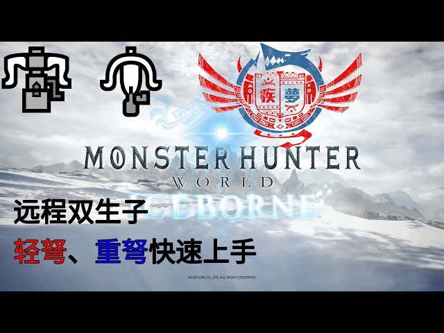 【mhwi】怪物猎人世界冰原武器上手指南——轻弩、重弩